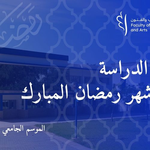 توقيت الدراسة خلال شهر رمضان المبارك‎