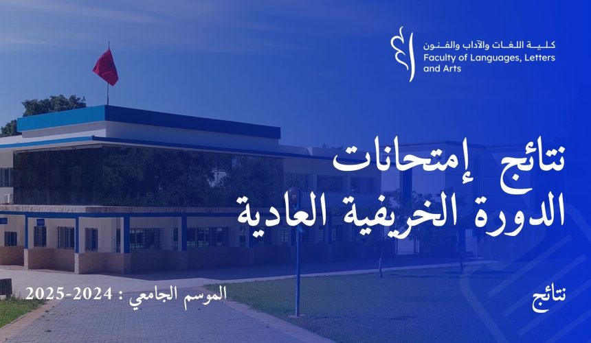 نتائج إمتحانات الدورة الخريفية العادية للموسم الجامعي 2025/2024 نتائج إمتحانات الدورة الخريفية العادية للموسم الجامعي 2025/2024
