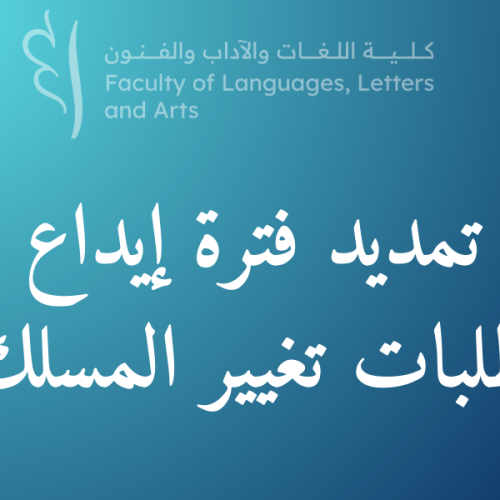 إعـــــــــــــــــــلان : تمديد فترة إيداع طلبات تغيير المسلك برسم السنة الجامعية 2025/2024
