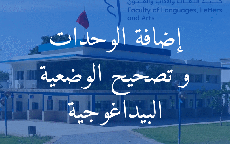 إعلان : استقبال طلبات إضافة الوحدة و تصحيح الوضعية البيداغوجية