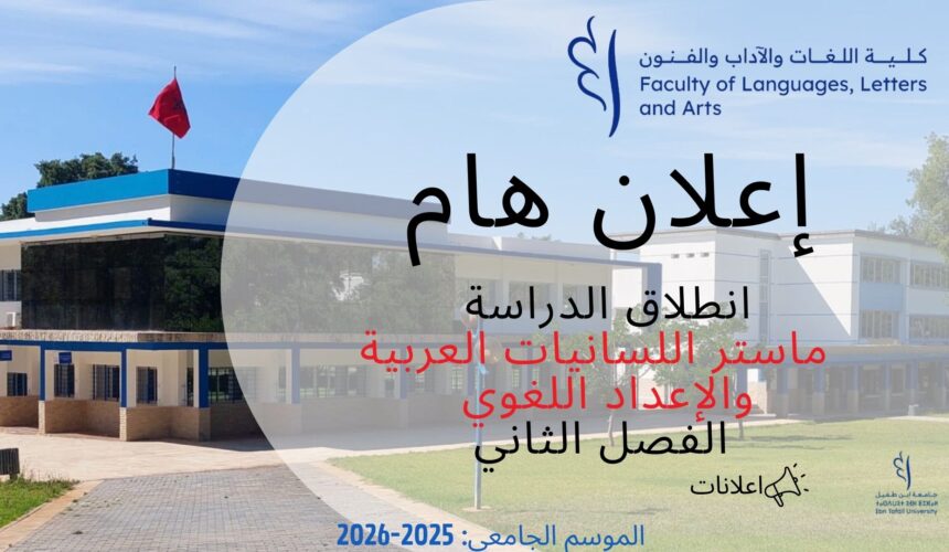 اعلان عن انطلاق الداسة-ماستر اللسانيات العربية والإعداد اللغوي -الفصل الثاني
