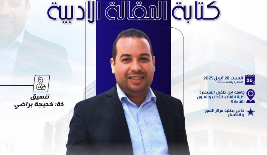 ورشة تكوينية في موضوع: « كتابة المقالة الأدبية »
