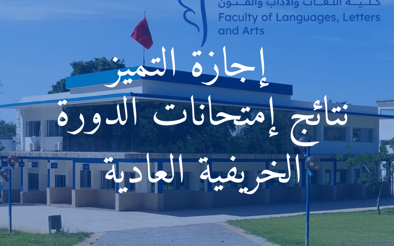 إجازة التميز : نتائج إمتحانات الدورة الخريفية العادية