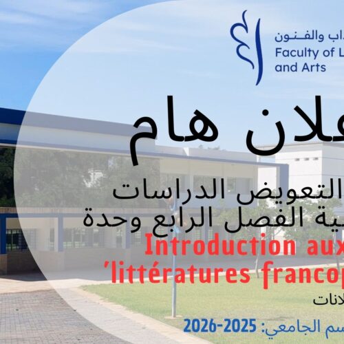 اعلان عن تعويض- الدراسات الفرنسية-الفصل الرابع