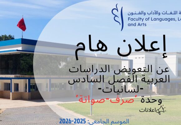 اعلان عن تعويض- الدراسات العربية-لسانيات-الفصل السادس