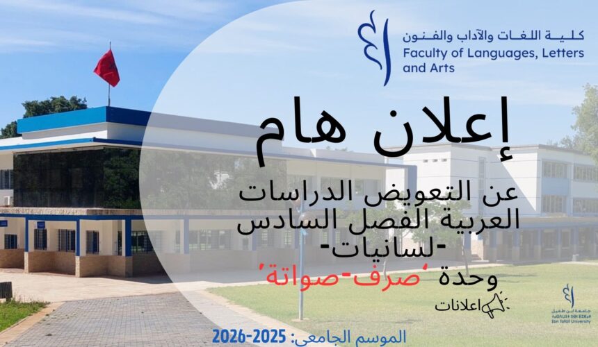 اعلان عن تعويض- الدراسات العربية-لسانيات-الفصل السادس