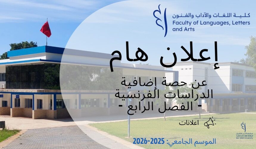 اعلان عن حصةاضافية – الدراسات الفرنسية-الفصل الرابع