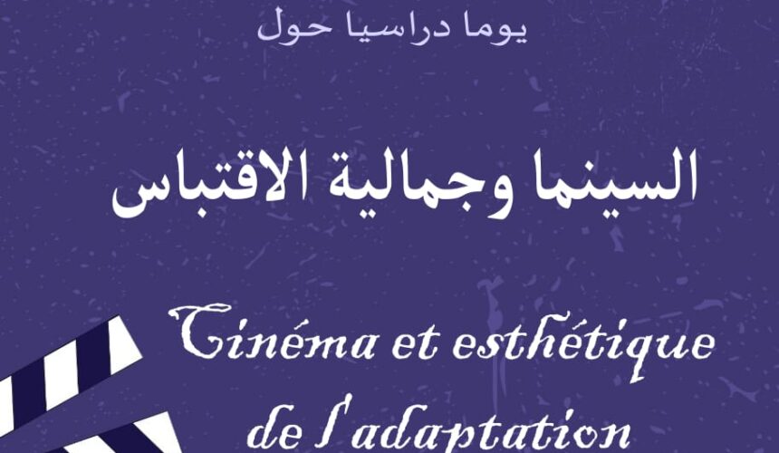 يوم دراسي :  السينما و جمالية الاقتباس
