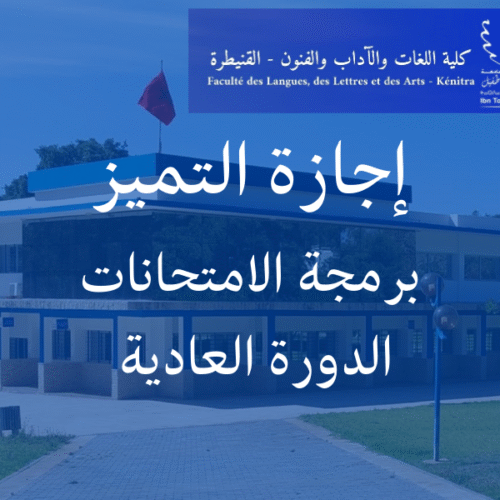 اجازة التميز : برمجة الامتحانات-الفصل السادس