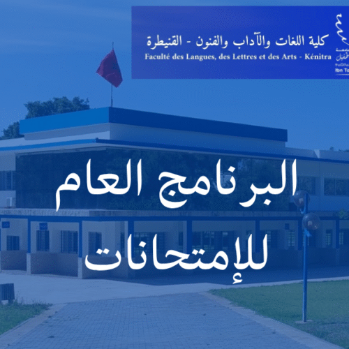 البرنامج العام لإمتحانات الدورة الربيعية العادية 2025/2024
