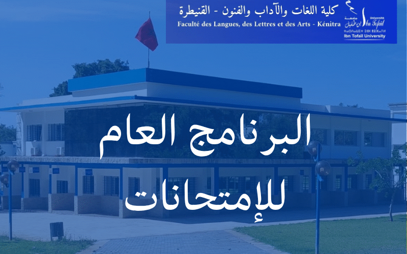 البرنامج العام لإمتحانات الدورة الربيعية العادية 2025/2024 البرنامج العام لإمتحانات الدورة الربيعية العادية 2025/2024