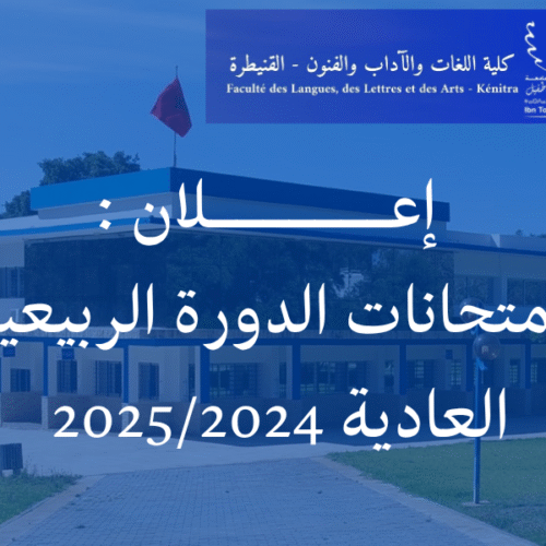 إعـــــــلان : امتحانات الدورة الربيعية العادية للموسم الجامعية 2025/2024