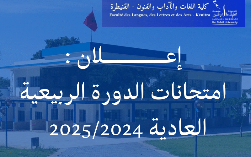 إعـــــــلان : امتحانات الدورة الربيعية العادية للموسم الجامعية 2025/2024 إعـــــــلان : امتحانات الدورة الربيعية العادية للموسم الجامعية 2025/2024