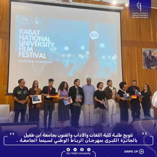 طلبة كلية اللغات والآداب والفنون يتألقون في مهرجان الرباط الوطني لسينما الجامعة