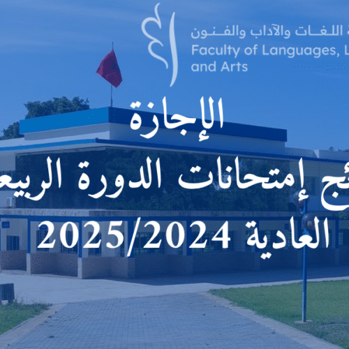 نتائج  إمتحانات الدورة الربيعية العادية للموسم الجامعي 2025/2024