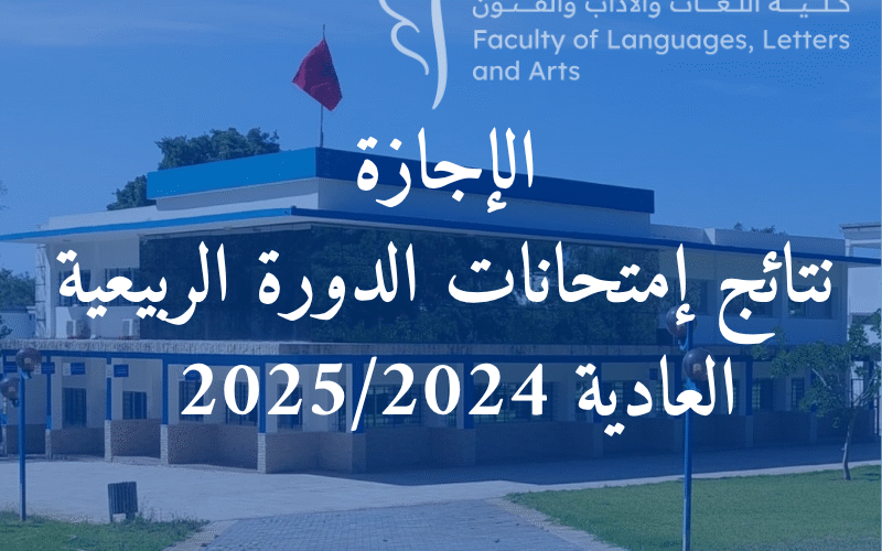 نتائج إمتحانات الدورة الربيعية العادية للموسم الجامعي 2025/2024 نتائج إمتحانات الدورة الربيعية العادية للموسم الجامعي 2025/2024