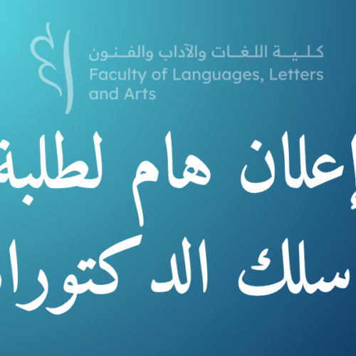 إعلان لطلبة سلك الدكتوراه المسجلين بكلية اللغات والآداب والفنون بالقنيطرة برسم الموسم الجامعي 2024/2025