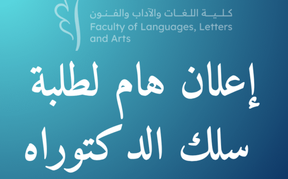 إعلان لطلبة سلك الدكتوراه المسجلين بكلية اللغات والآداب والفنون بالقنيطرة برسم الموسم الجامعي 2024/2025
