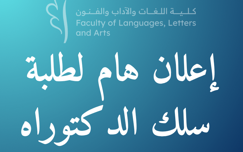 إعلان لطلبة سلك الدكتوراه المسجلين بكلية اللغات والآداب والفنون بالقنيطرة برسم الموسم الجامعي 2024/2025