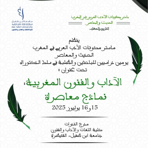 ماستر مكونات الأدب العربي في المغرب الحديث و المعاصر