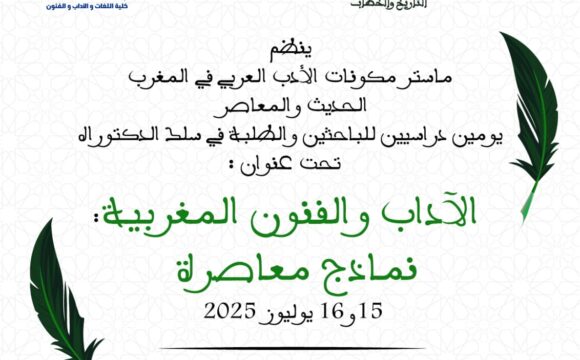 ماستر مكونات الأدب العربي في المغرب الحديث و المعاصر