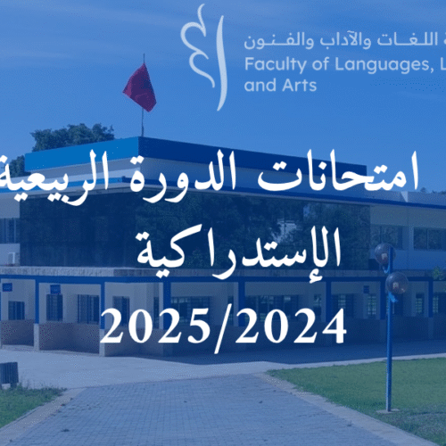 إعـــــــلان : امتحانات الدورة الربيعية الإستدراكية للموسم الجامعية 2025/2024
