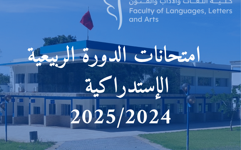 إعـــــــلان : امتحانات الدورة الربيعية الإستدراكية للموسم الجامعية 2025/2024