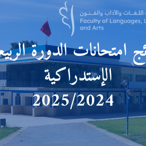 نتائج  إمتحانات الدورة الربيعية الإستدراكية للموسم الجامعي 2025/2024