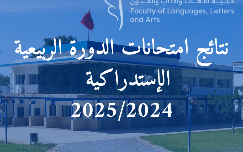 نتائج إمتحانات الدورة الربيعية الإستدراكية للموسم الجامعي 2025/2024 نتائج إمتحانات الدورة الربيعية الإستدراكية للموسم الجامعي 2025/2024