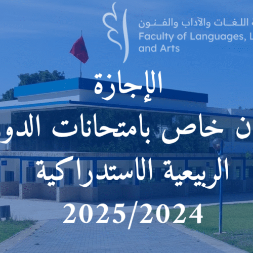إعلان خاص بامتحانات الدورة الربيعية الاستدراكية 2025/2024