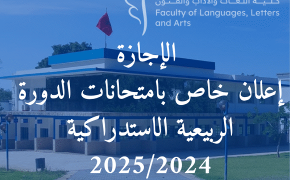 إعلان خاص بامتحانات الدورة الربيعية الاستدراكية 2025/2024