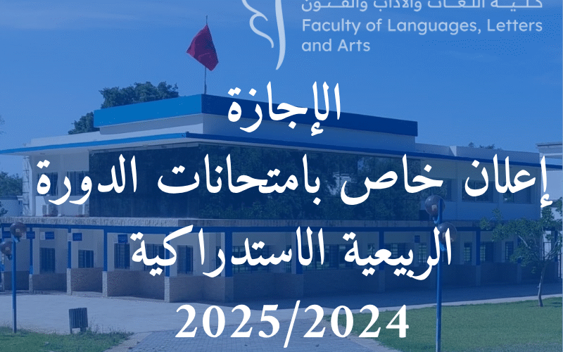 إعلان خاص بامتحانات الدورة الربيعية الاستدراكية 2025/2024 إعلان خاص بامتحانات الدورة الربيعية الاستدراكية 2025/2024