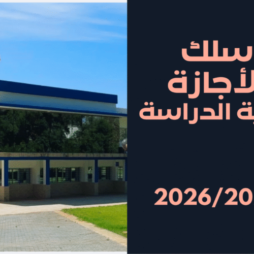 إعلان بداية الدراسة – الدورة الخريفية 2025- 2026