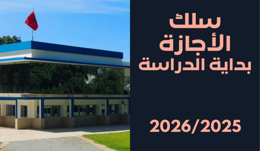 إعلان بداية الدراسة – الدورة الخريفية 2025- 2026 إعلان بداية الدراسة – الدورة الخريفية 2025- 2026