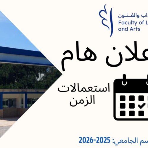 2025 – 2026 استعمالات الزمن-السداسي الأول