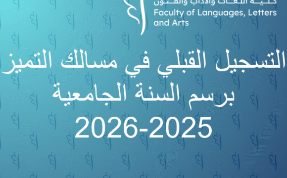 إعلان عن فتح باب الترشيح للتسجيل في مسالك التميز