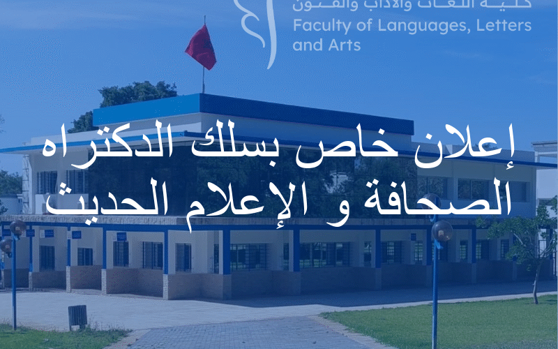 إعلان خاص بطلبة سلك الدكتوراه « الصحافة والإعلام الحديث »