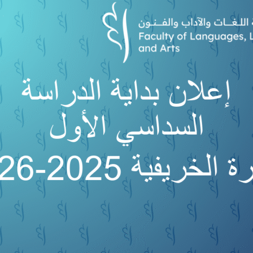 إعلان بداية الدراسة – السداسي الأول – الدورة الخريفية 2025-2026