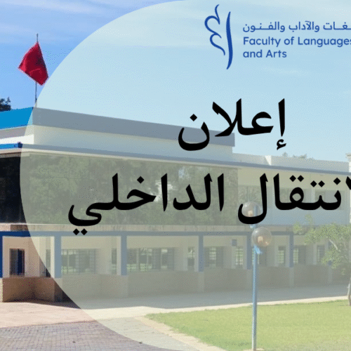 إعلان الانتقال الداخلي