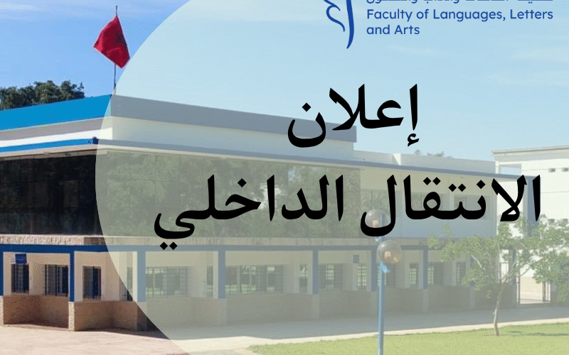 إعلان الانتقال الداخلي إعلان الانتقال الداخلي