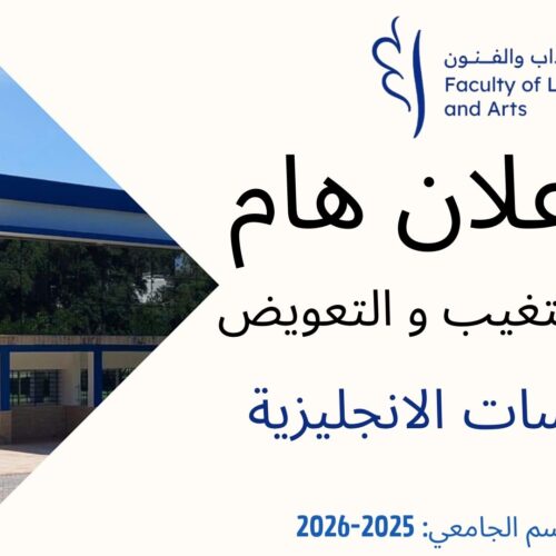 – اعلان عن التغيب و حصص تعويضية- الدراسات الانجليزية