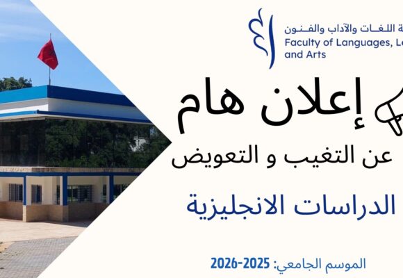 – اعلان عن التغيب و حصص تعويضية- الدراسات الانجليزية