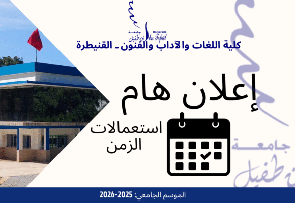 استعمالات الزمن-الدورة الخريفية-2025-2026