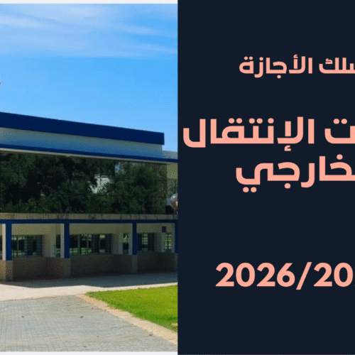 الإنتقال الخارجي