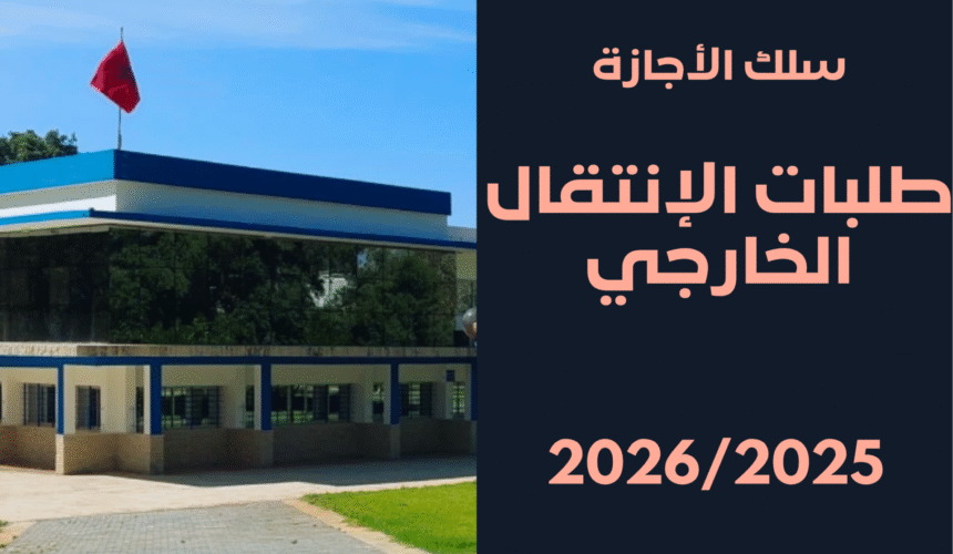 الإنتقال الخارجي الإنتقال الخارجي