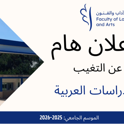 اعلان عن التغيب – الدراسات العربية