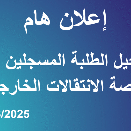 تسجيل الطلبة المسجلين عبر منصة الانتقالات الخارجية تسجيل الطلبة المسجلين عبر منصة الانتقالات الخارجية