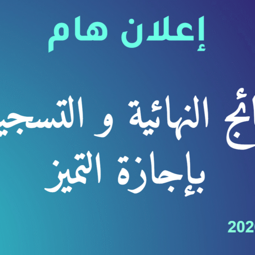 إعـــــــلان النتائج النهائية و التسجيل بإجازة التميز برسم السنة الجامعية 2025/2026
