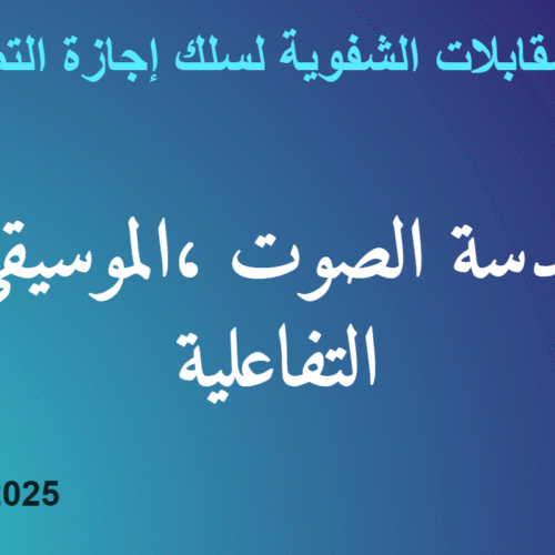 المقابلات الشفوية لسلك إجازة التميز في هندسة الصوت ،الموسيقى التفاعلية