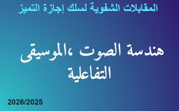 المقابلات الشفوية لسلك إجازة التميز في هندسة الصوت ،الموسيقى التفاعلية المقابلات الشفوية لسلك إجازة التميز في هندسة الصوت ،الموسيقى التفاعلية
